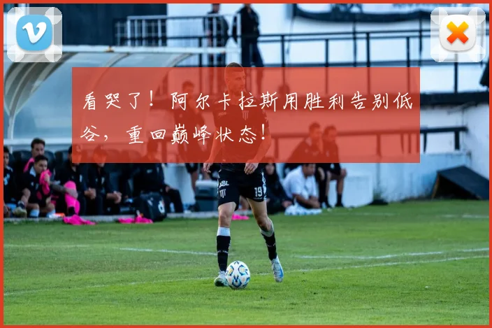 看哭了!阿尔卡拉斯用胜利告别低谷,重回巅峰状态!