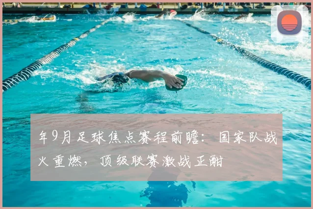 年9月足球焦点赛程前瞻:国家队战火重燃,顶级联赛激战正酣