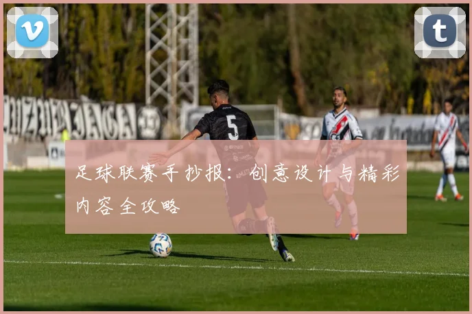 足球联赛手抄报：创意设计与精彩内容全攻略