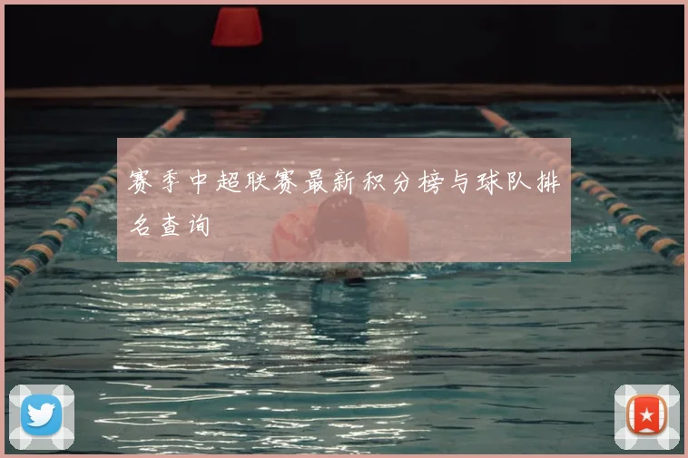赛季中超联赛最新积分榜与球队排名查询