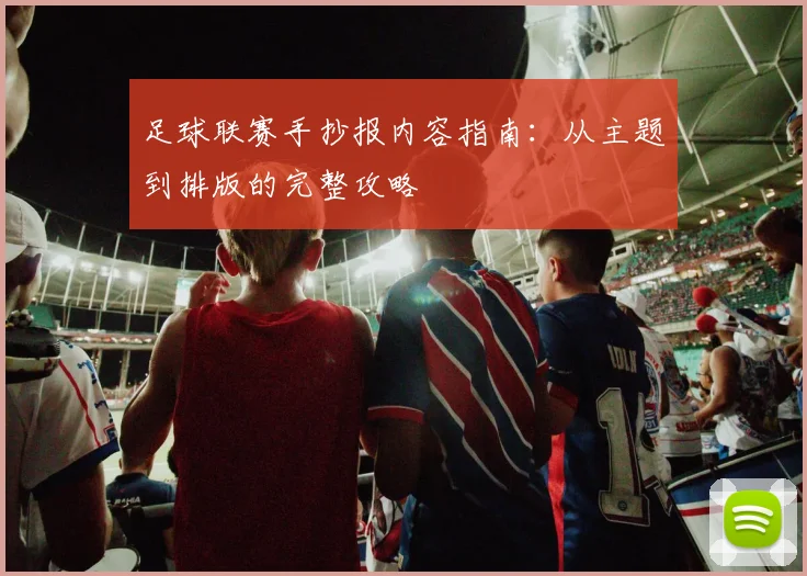 足球联赛手抄报内容指南：从主题到排版的完整攻略