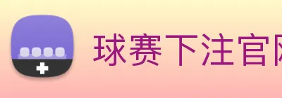 球赛下注官网 Logo